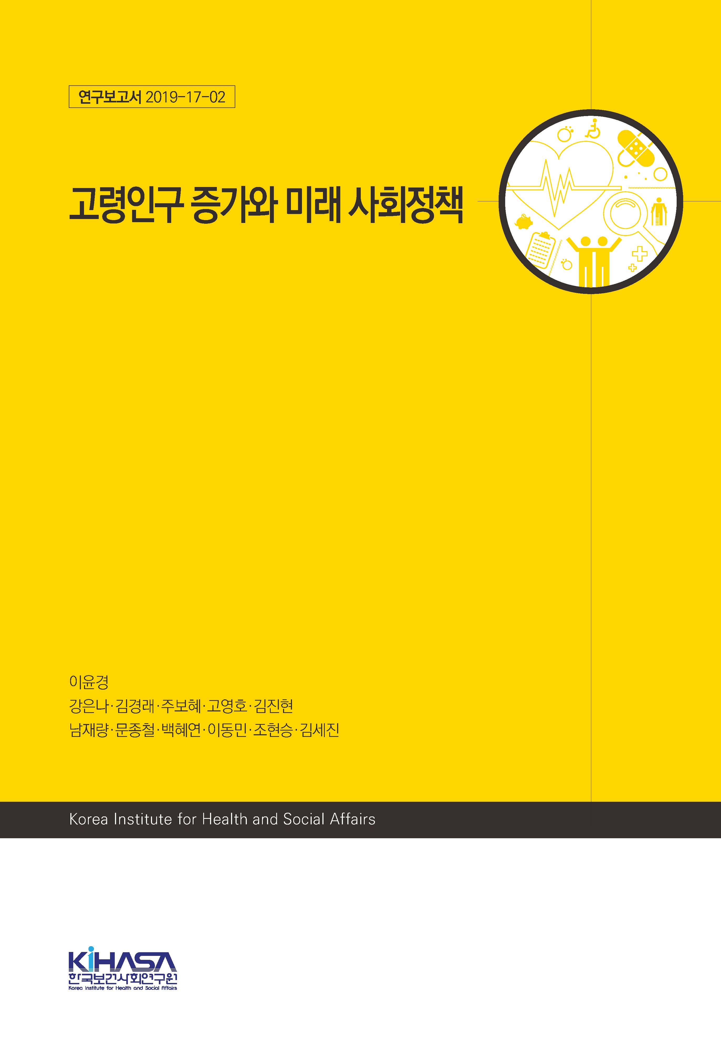 고령인구 증가와 미래 사회정책