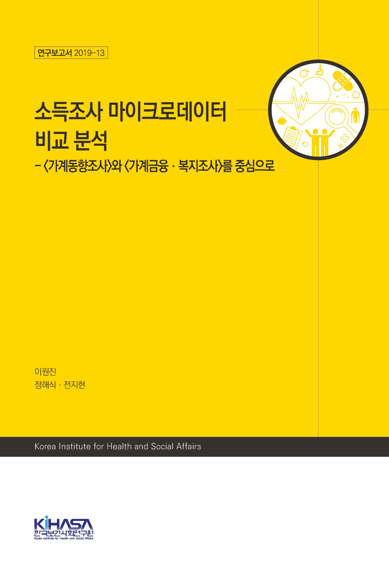 소득조사 마이크로데이터  비교 분석  - <가계동향조사>와 <가계금융·복지조사>를 중심으로