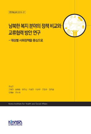 남북한 복지 분야의 정책 비교와  교류협력 방안 연구  - 대상별 사회정책을 중심으로