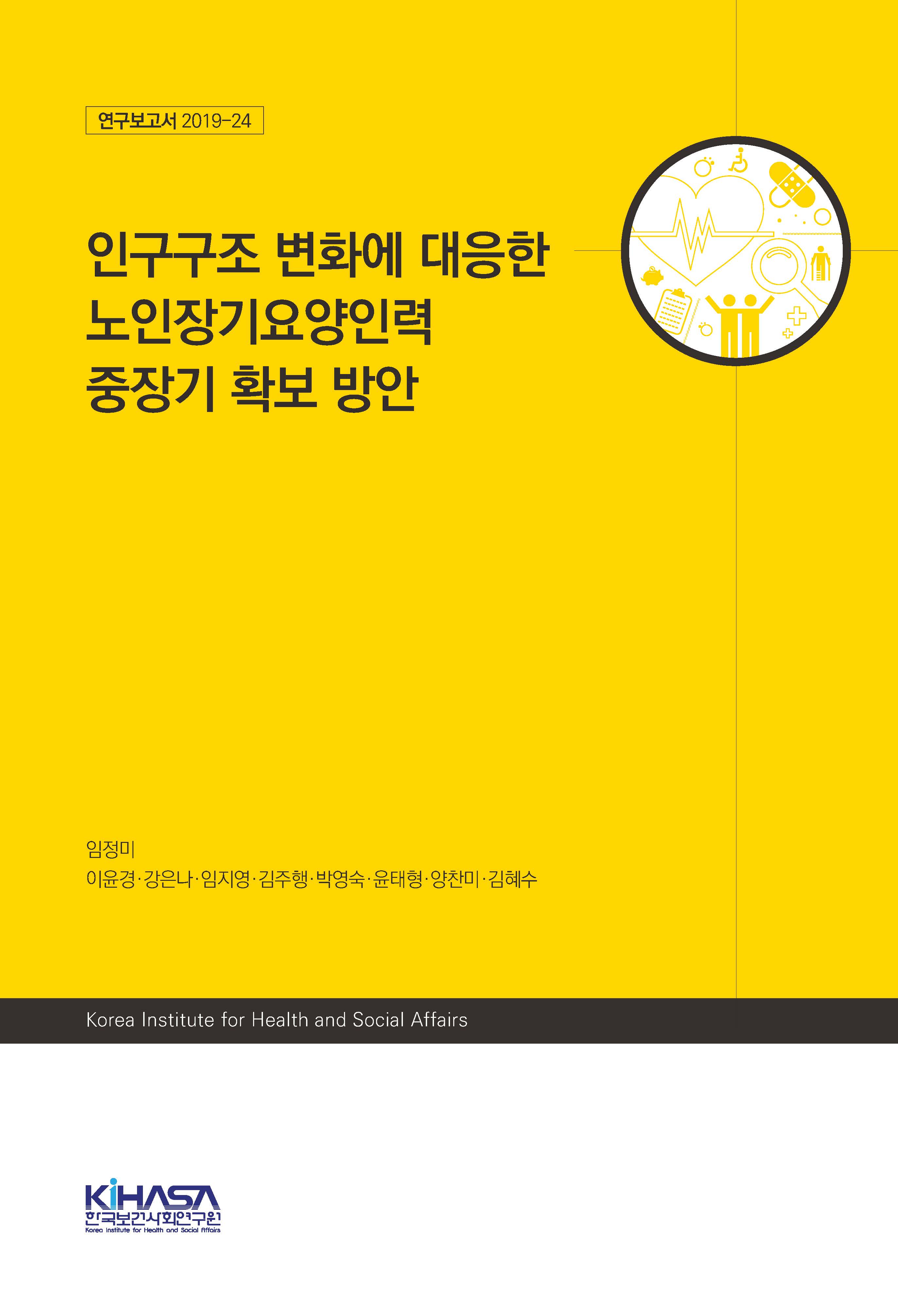 인구구조 변화에 대응한 노인장기요양인력  중장기 확보 방안