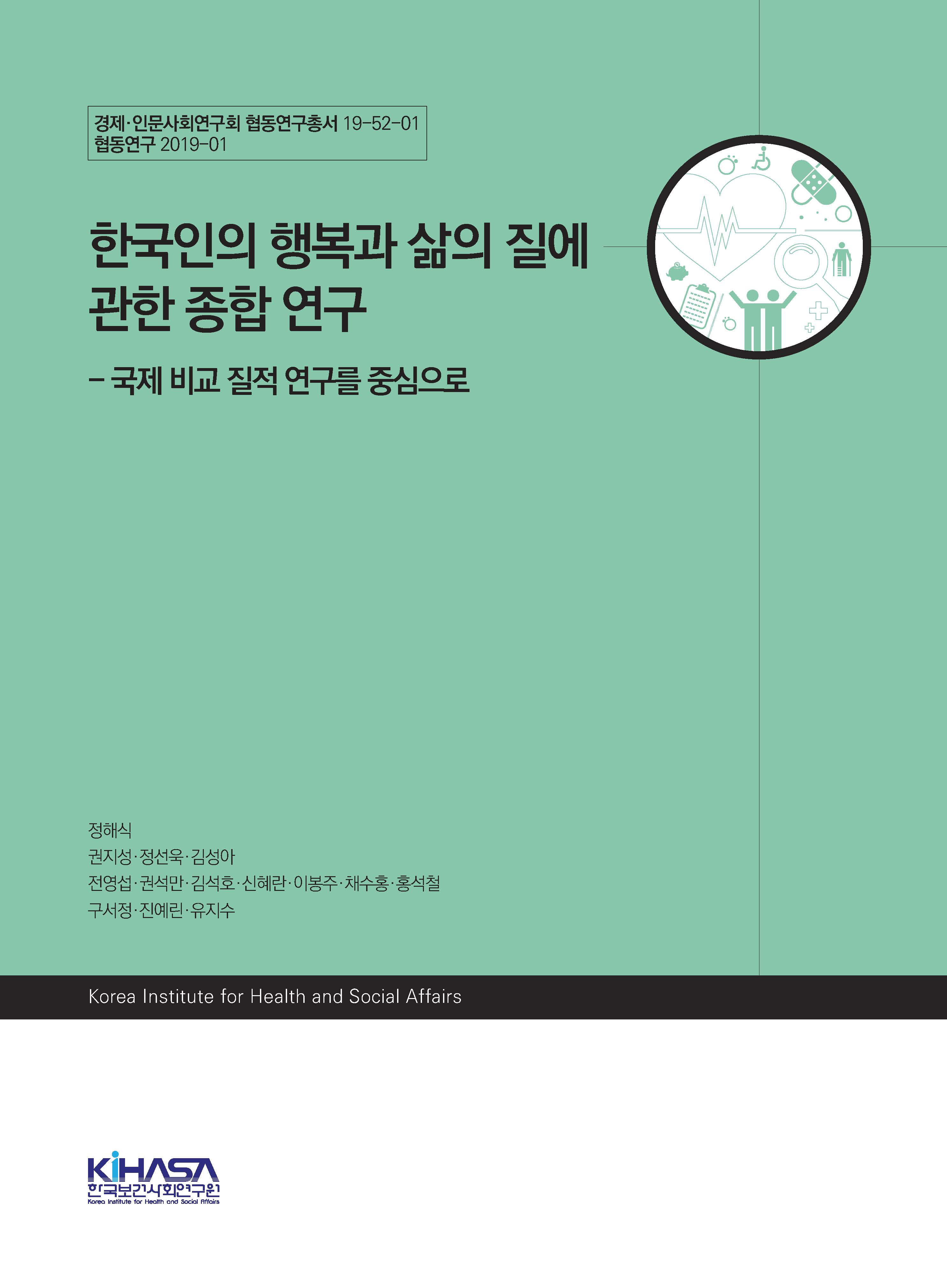 한국인의 행복과 삶의 질에 관한 종합 연구 - 국제 비교 질적 연구를 중심으로