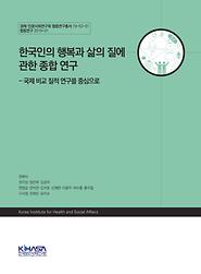 한국인의 행복과 삶의 질에 관한 종합 연구 - 국제 비교 질적 연구를 중심으로