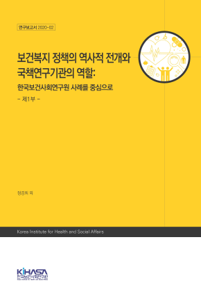 보건복지 정책의 역사적 전개와 국책연구기관의 역할: 한국보건사회연구원 사례를 중심으로