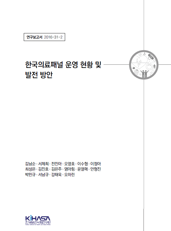 한국의료패널 운영 현황 및 발전 방안