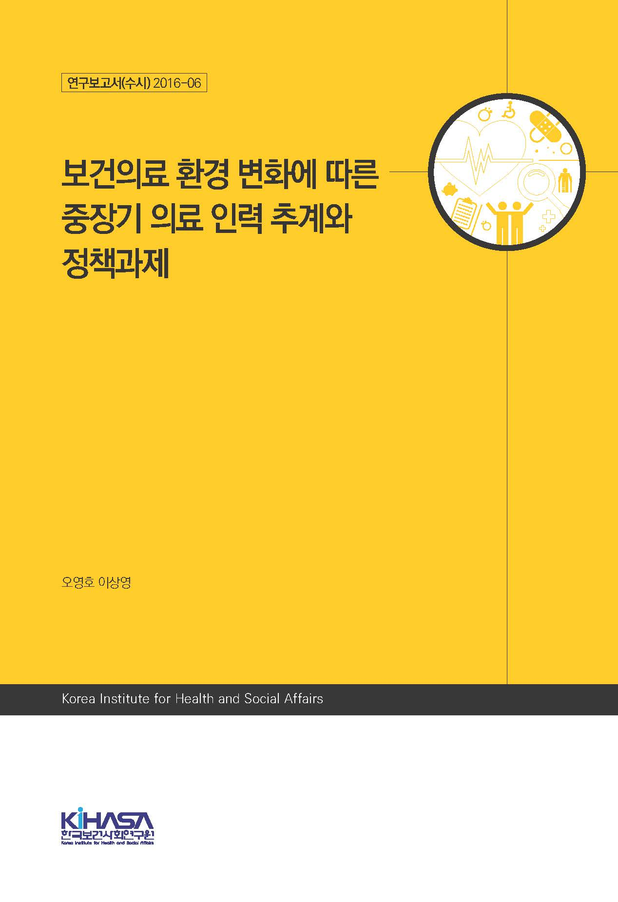 보건의료 환경 변화에 따른 중장기 의료 인력 추계와 정책과제