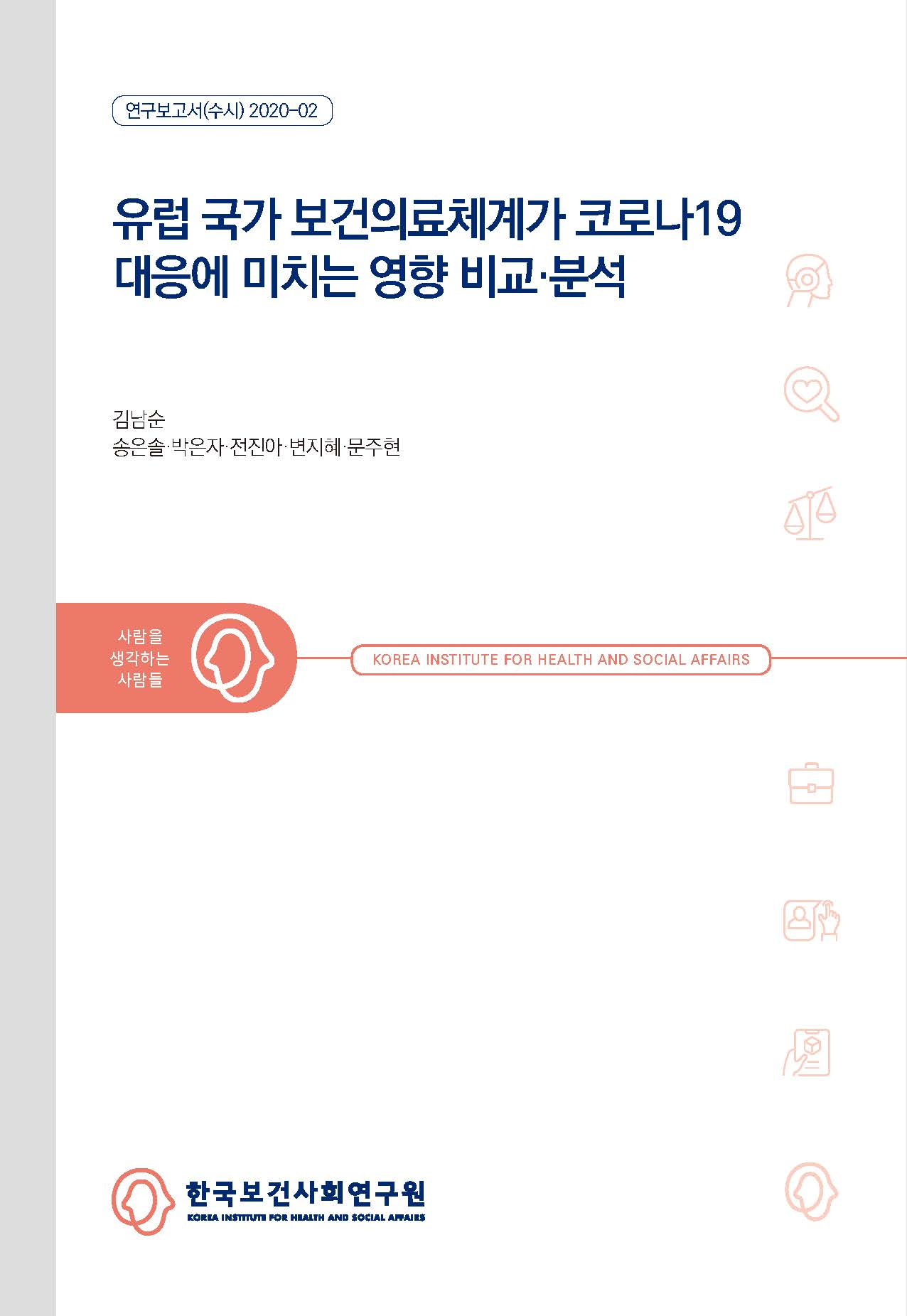 유럽 국가 보건의료체계가 코로나19 대응에 미치는 영향 비교ㆍ분석