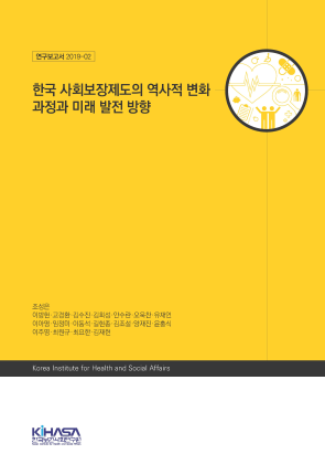 한국 사회보장제도의 역사적 변화 과정과 미래 발전 방향