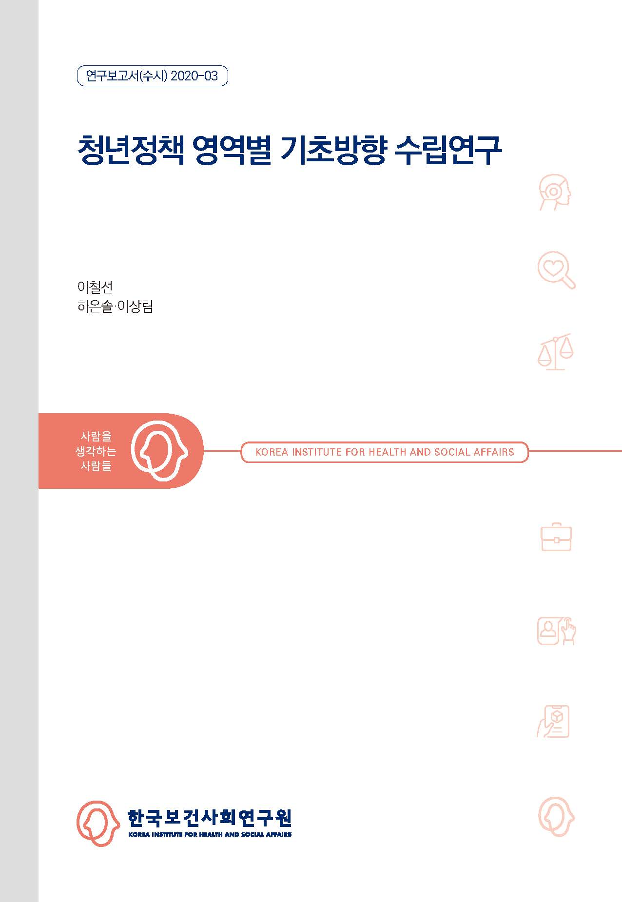 청년정책 영역별 기초방향 수립연구