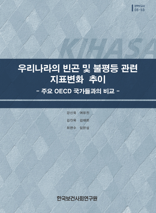 우리나라의 빈곤 및 불평등 관련 지표변화  추이: 주요 OECD 국가들과의 비교