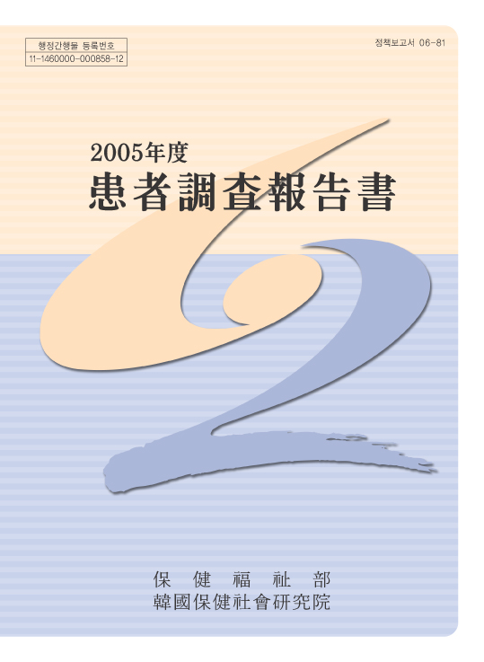2005년도 환자조사보고서