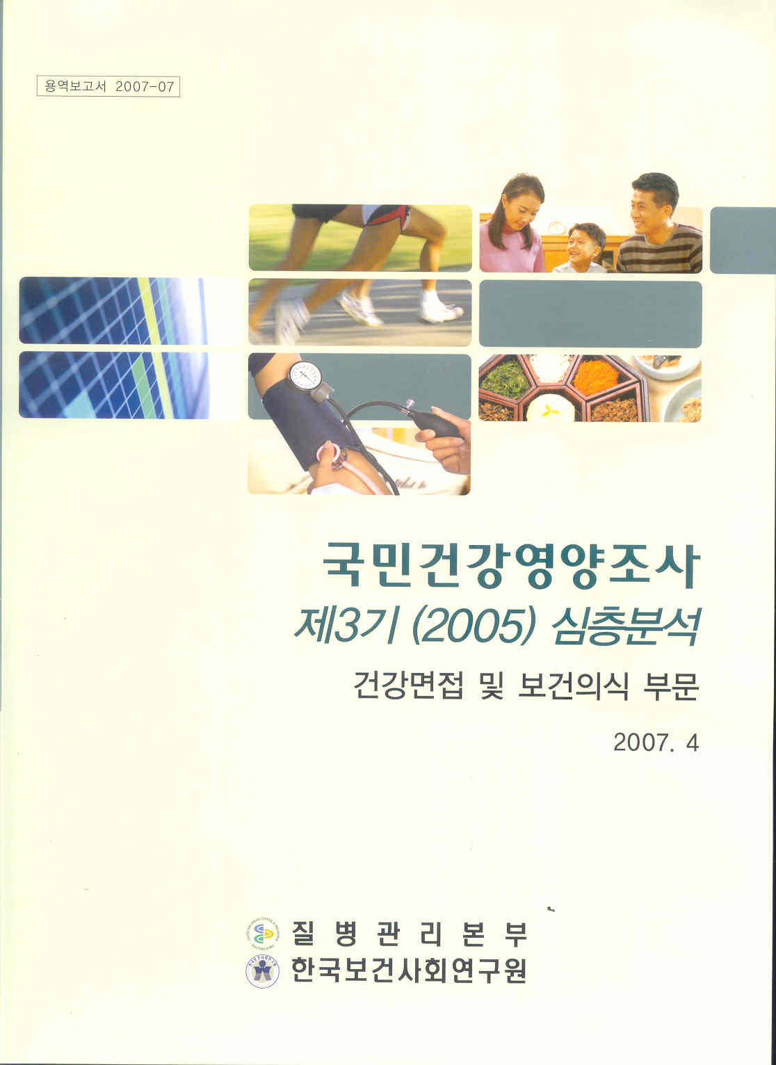 국민건강영양조사 제3기(2005) 심층분석: 건강면접 및 보건의식부문