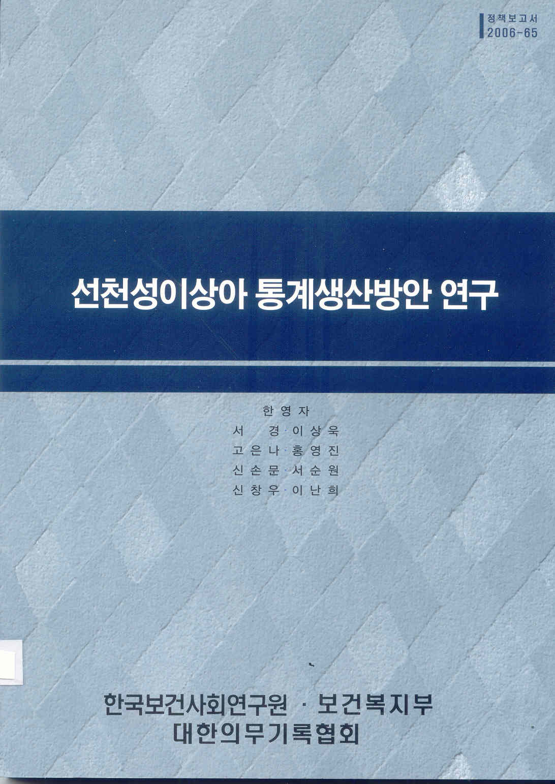 선천성이상아 통계생산방안 연구