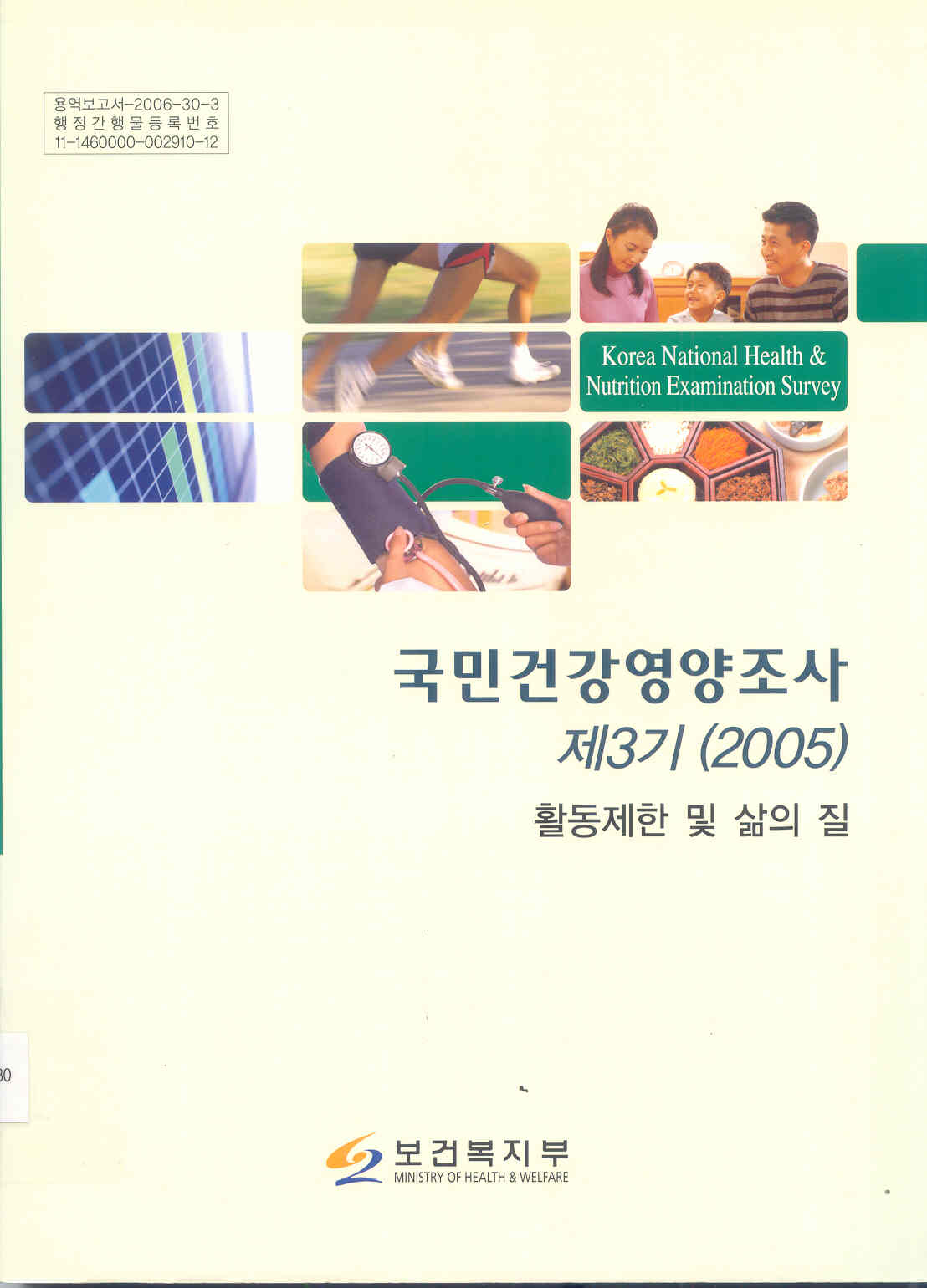 국민건강영양조사 제3기 (2005) - 활동제한 및 삶의 질 -