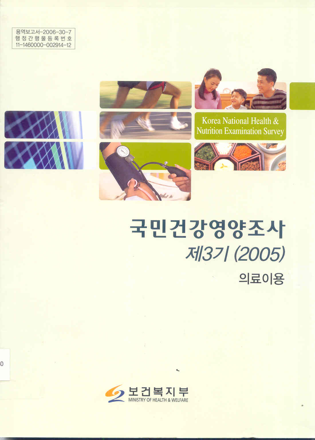 국민건강영양조사 제3기 (2005) - 의료이용 -