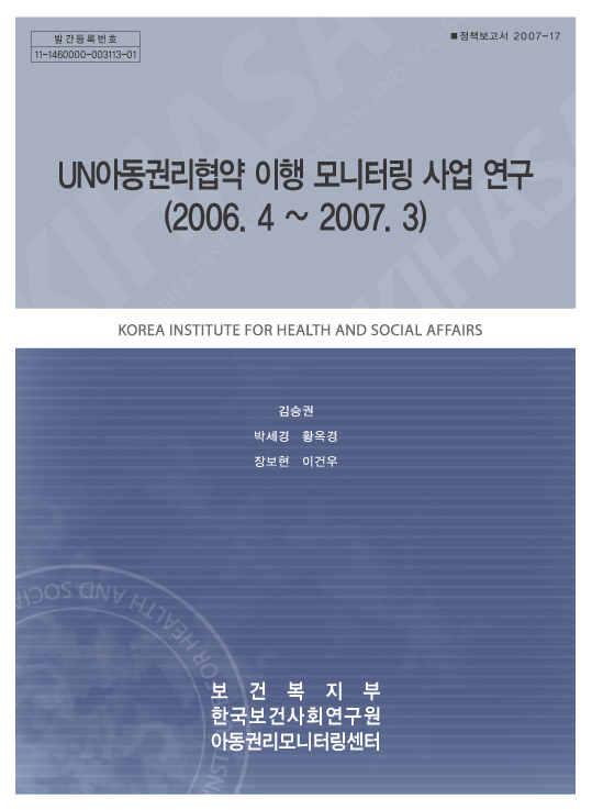UN아동권리협약 이행 모니터링 사업 연구(2006. 4~2007. 3)
