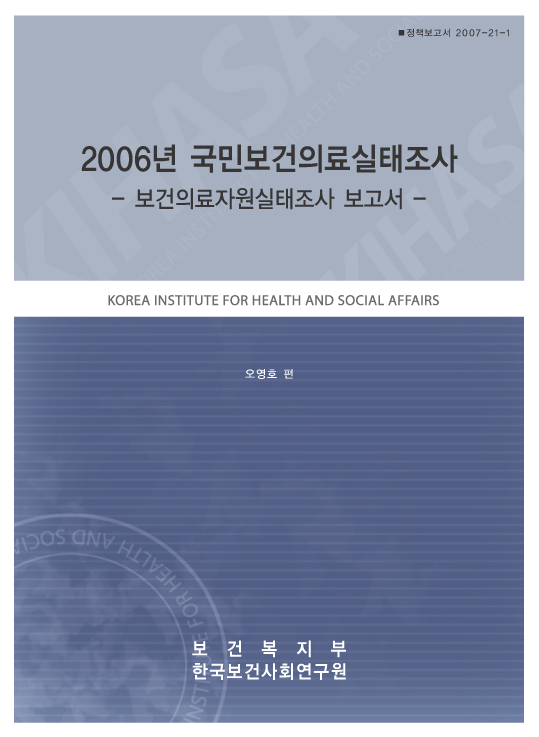 2006년 국민보건의료실태조사 - 보건의료자원실태조사 보고서