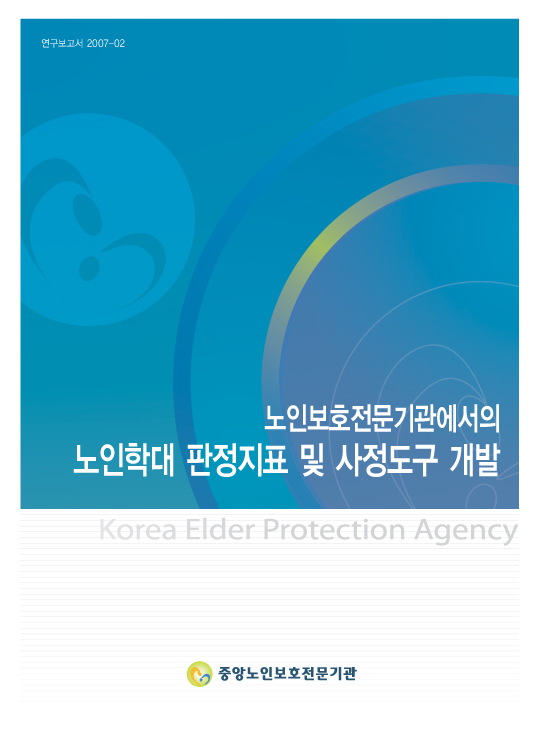 노인보호전문기관에서의 노인학대 판정지표 및 사정도구 개발