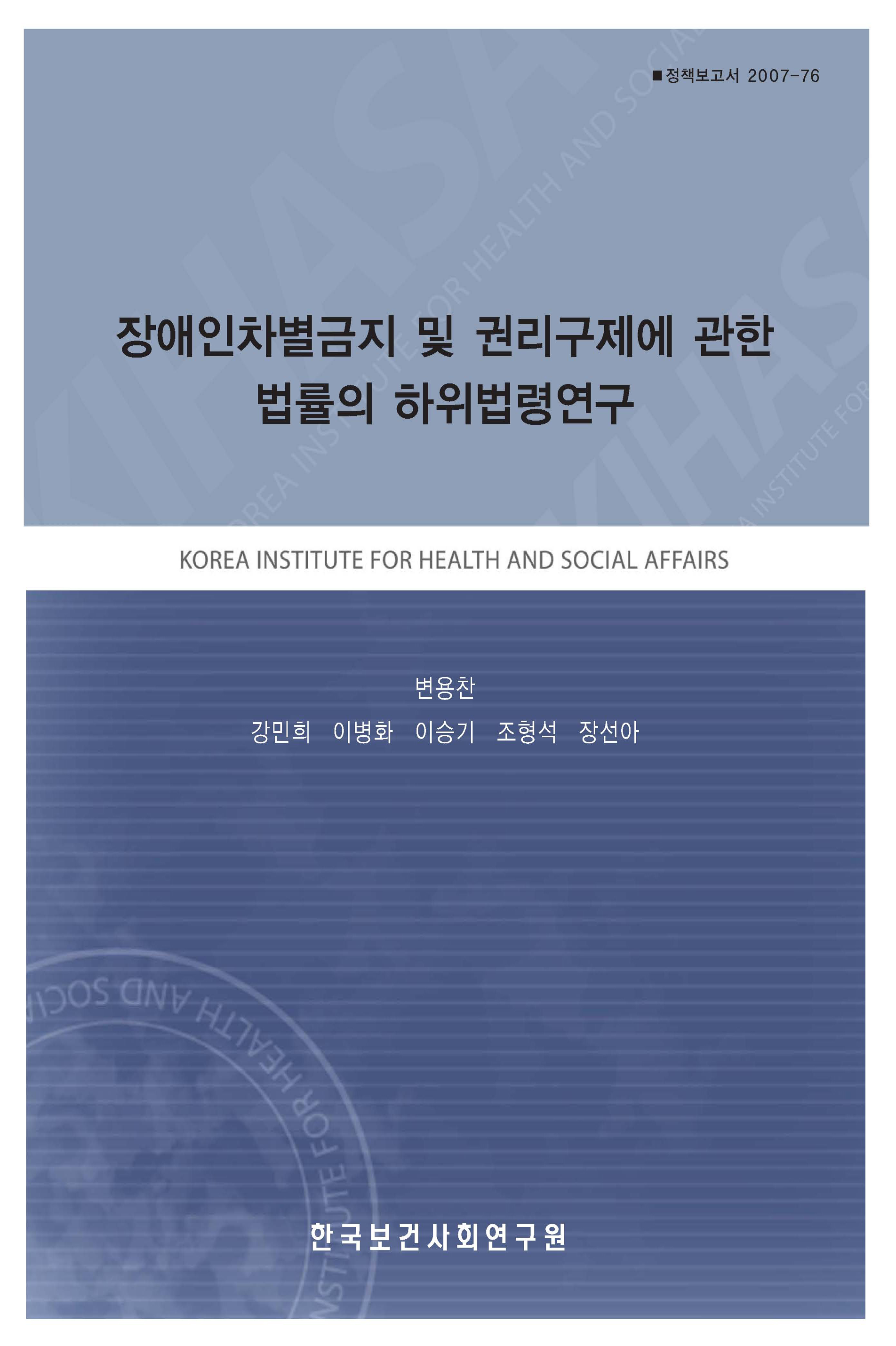 장애인차별금지 및 권리구제에 관한 법률의 하위법령연구