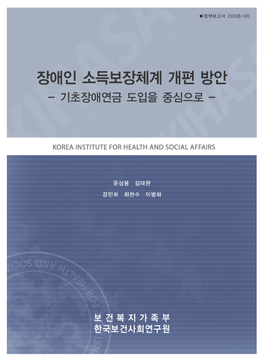 장애인 소득보장체계 개편 방안 -기초장애연금 도입을 중심으로-