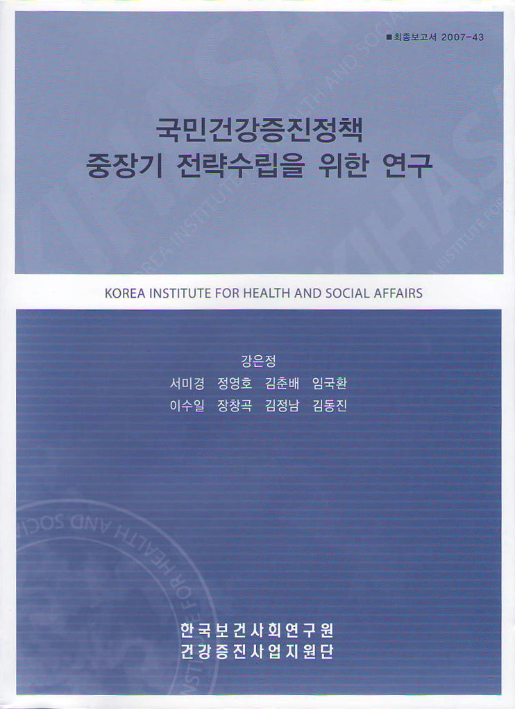 국민 건강증진정책 중장기 전략 수립을 위한 연구