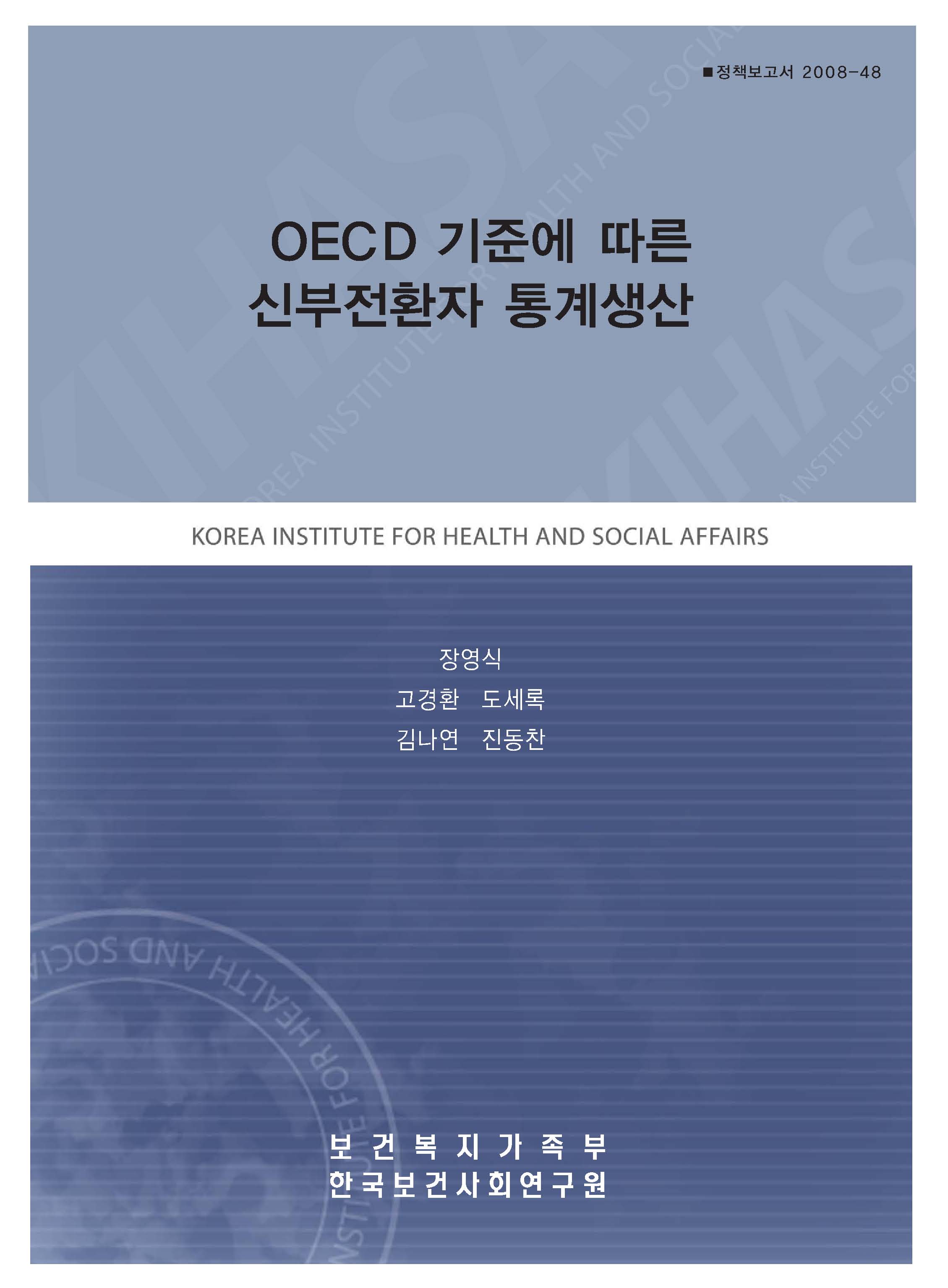 OECD 기준에 따른 신부전환자 통계생산