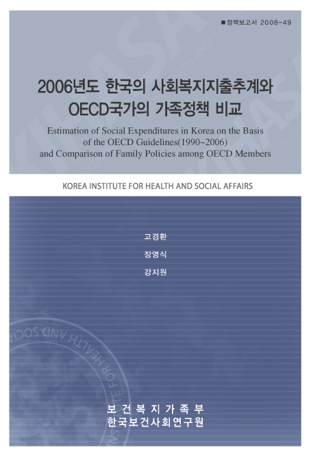 2006년도 한국의 사회복지지출추계와 OECD국가의 가족정책 비교