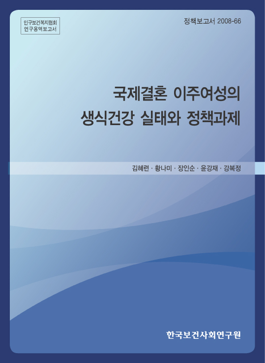 국제결혼 이주여성의 생식건강 실태와 정책과제