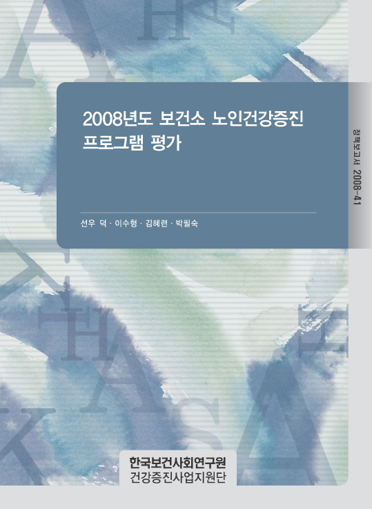 2008년도 보건소 노인건강증진프로그램 평가