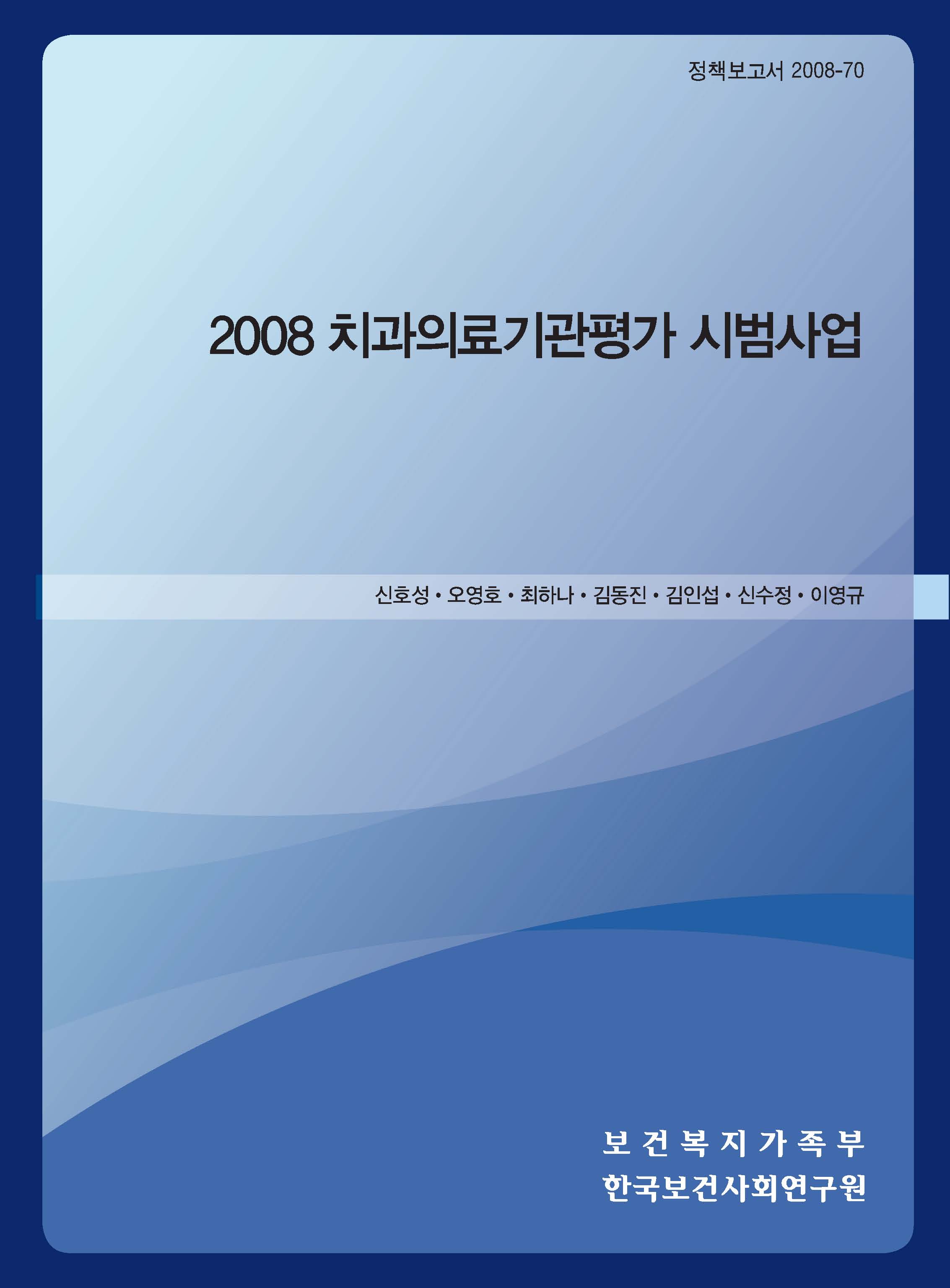 2008 치과의료기관평가 시범사업