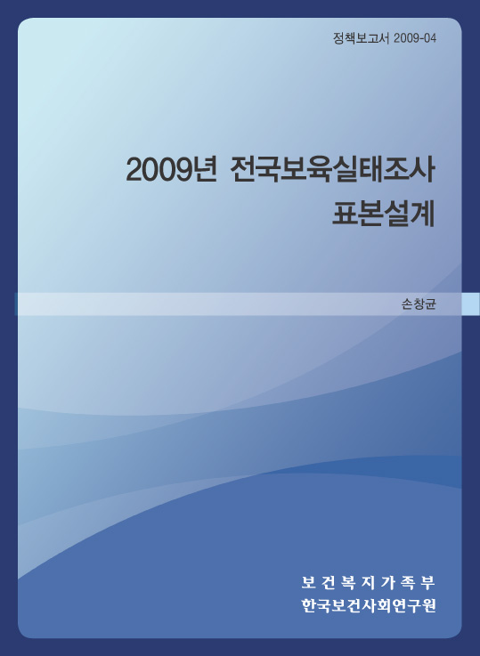 2009년 전국 보육실태조사 표본설계