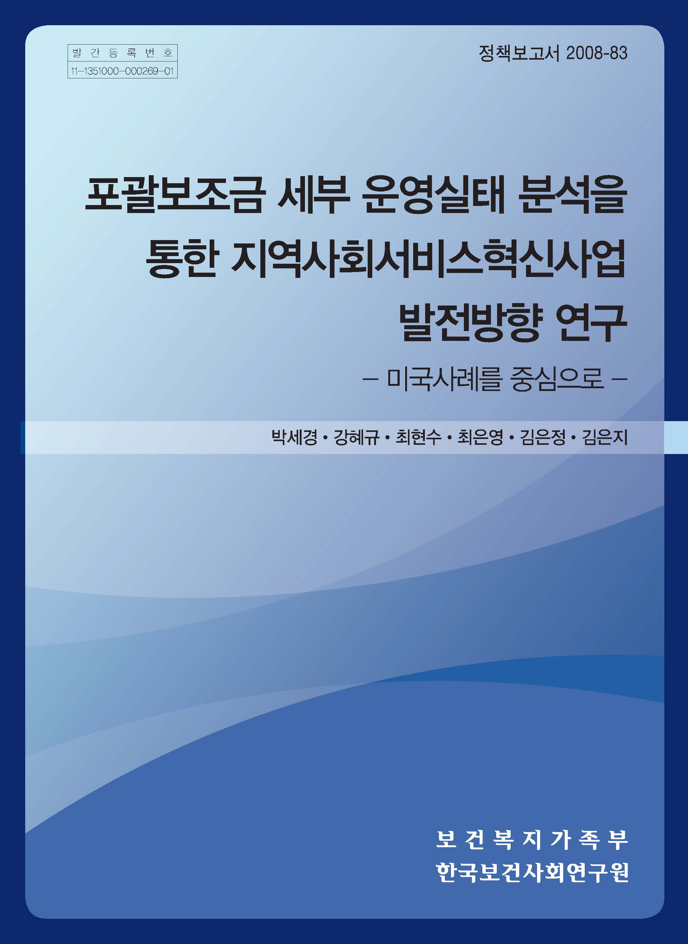 포괄보조금 세부 운영실태 분석을 통한 지역사회서비스혁신사업 발전방향 연구 -미국사례를 중심으로-