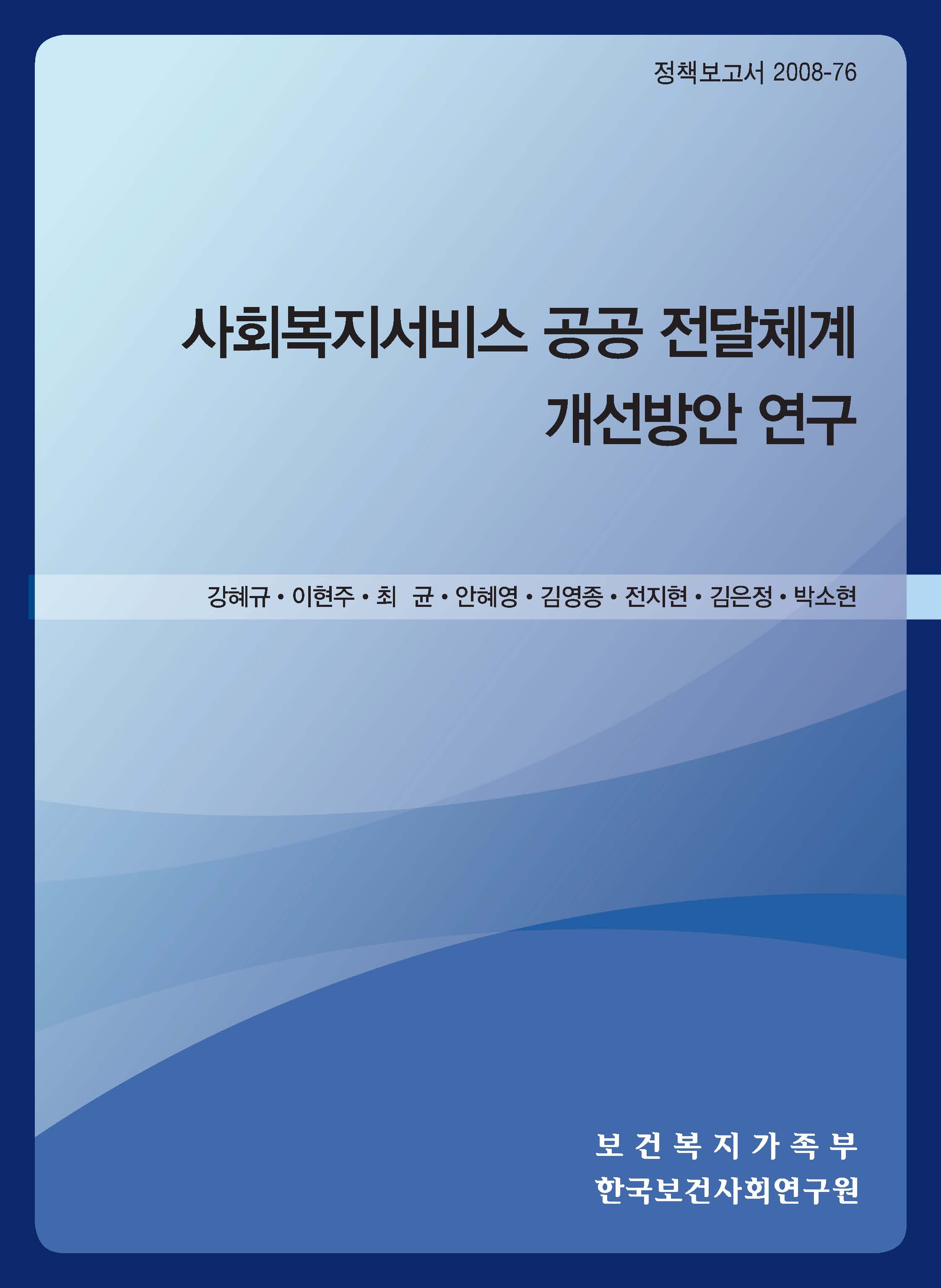 사회복지서비스 공공 전달체계 개선방안