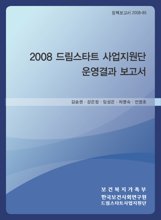2008 드림스타트 사업지원단 운영결과 보고서