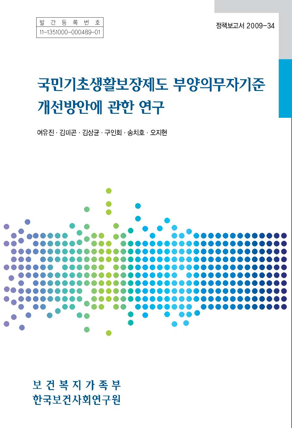 국민기초생활보장제도 부양의무자기준 개선방안에 관한 연구