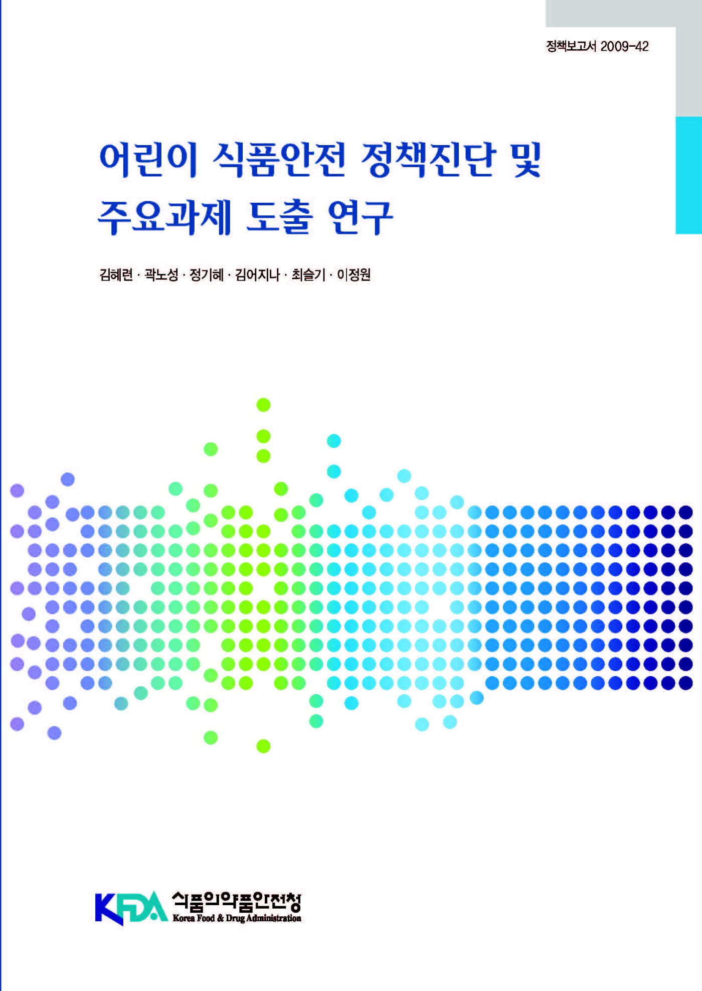 어린이 식품안전 정책 진단 및 주요과제 도출 연구