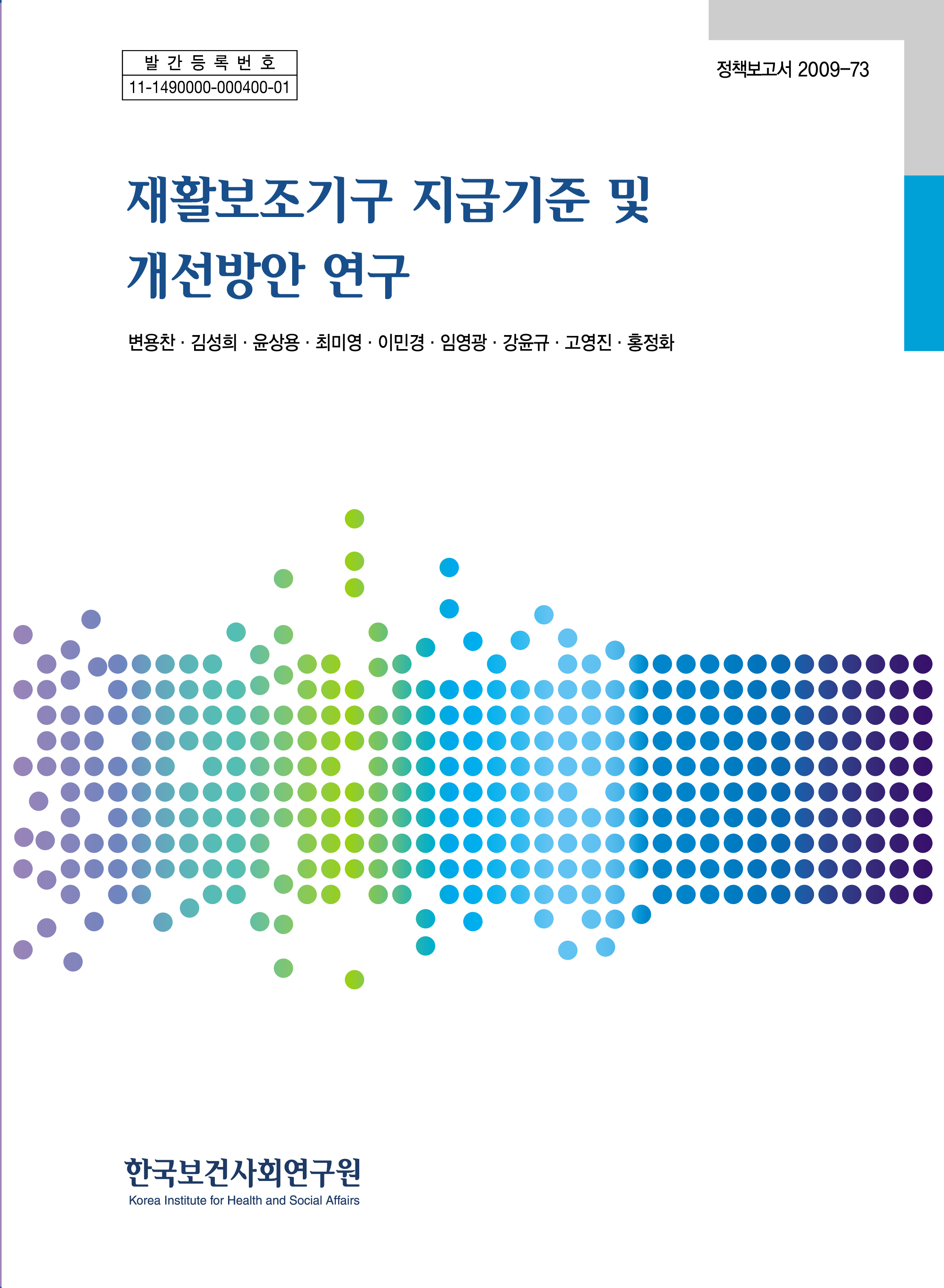재활보조기구 지급기준 및 개선방안