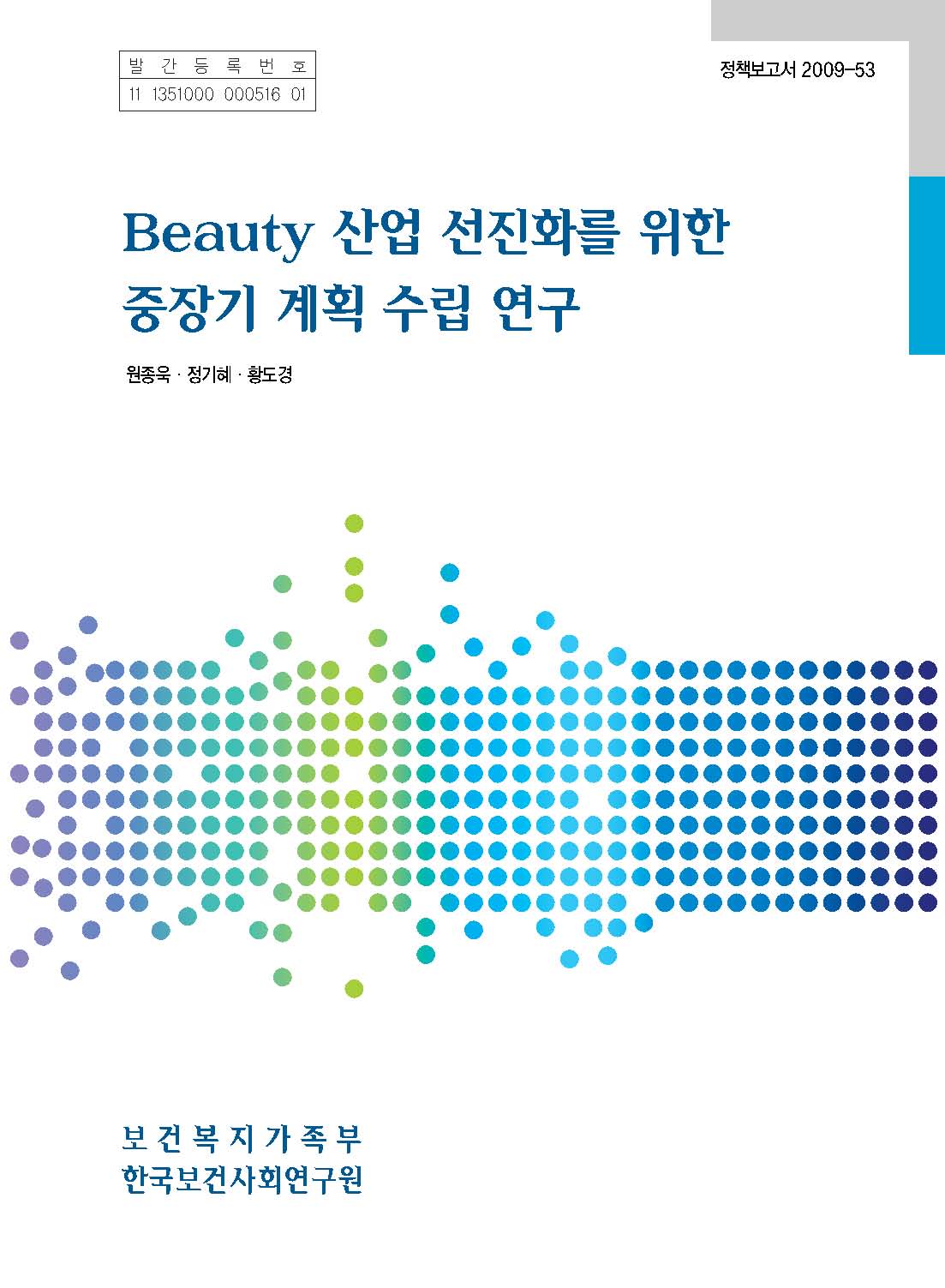 뷰티산업 선진화를 위한 중장기 계획수립 연구
