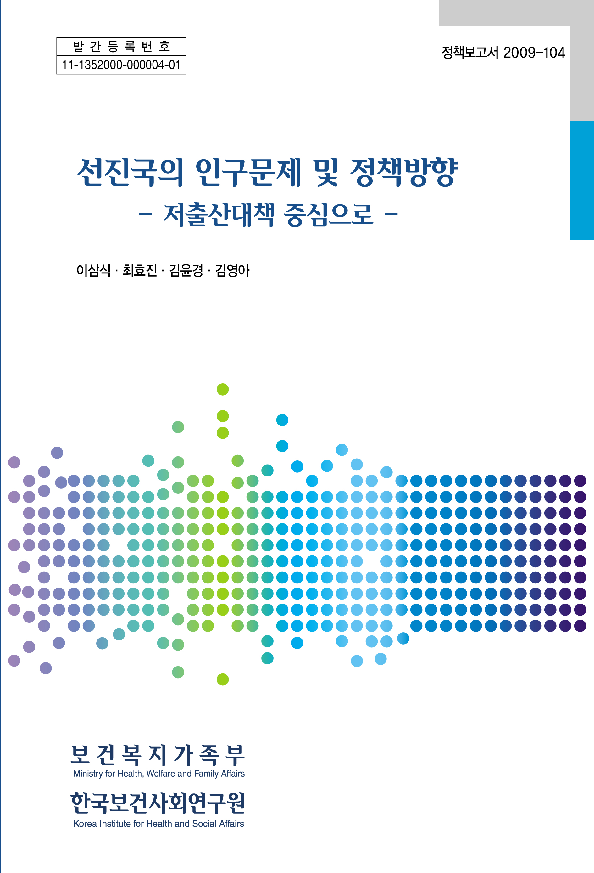 선진국의 인구문제 및 정책방향 -저출산대책 중심으로-