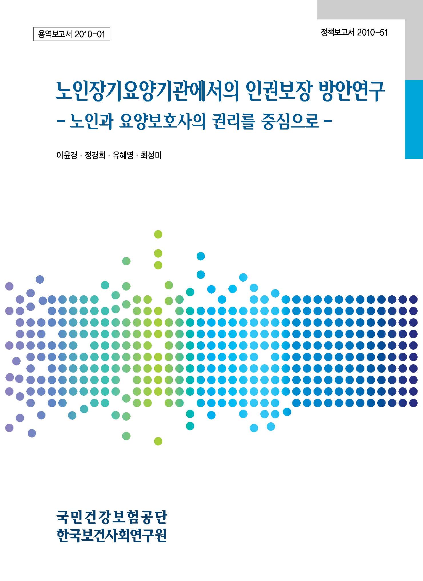 노인장기요양기관에서의 인권보장 방안연구 - 노인과 요양보호사의 권리를 중심으로-