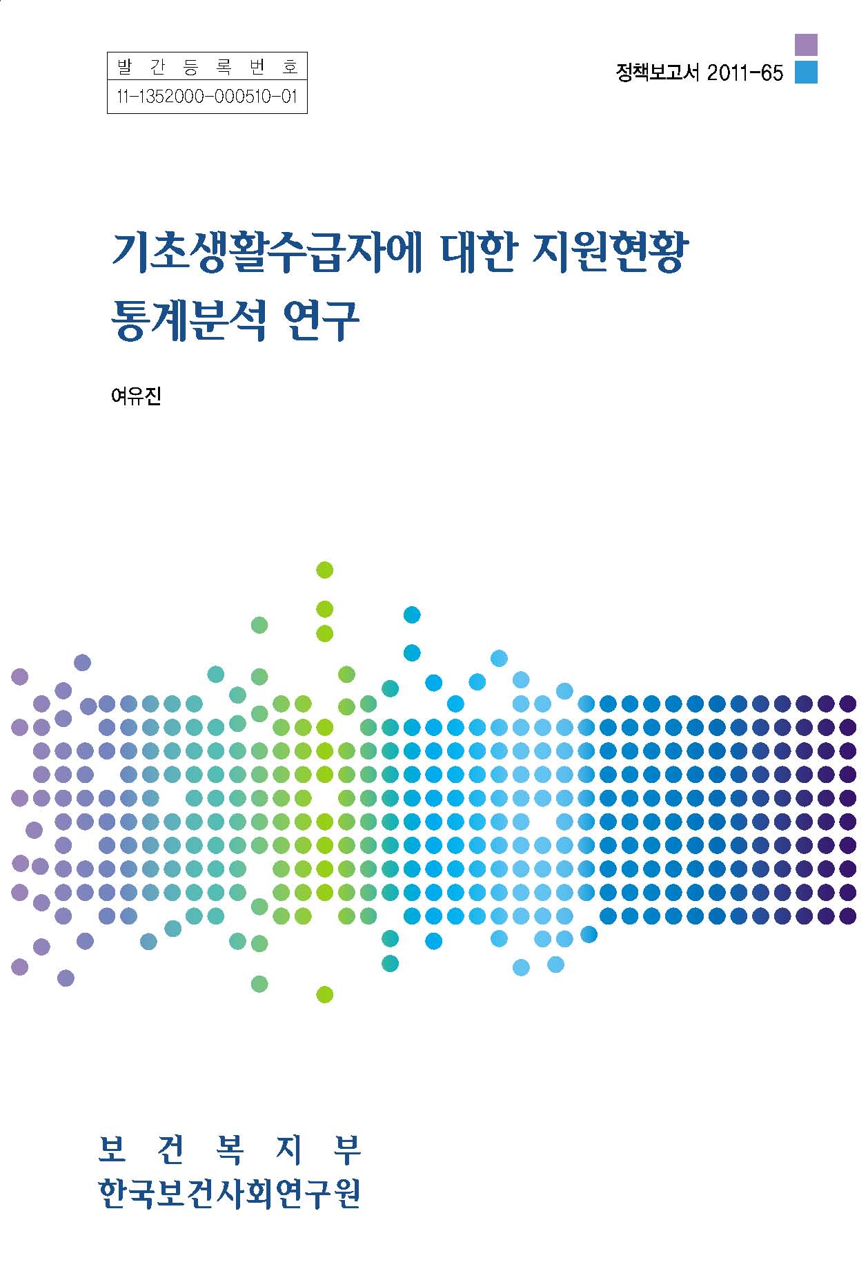 기초생활 수급자에 대한 지원현황 통계분석 연구