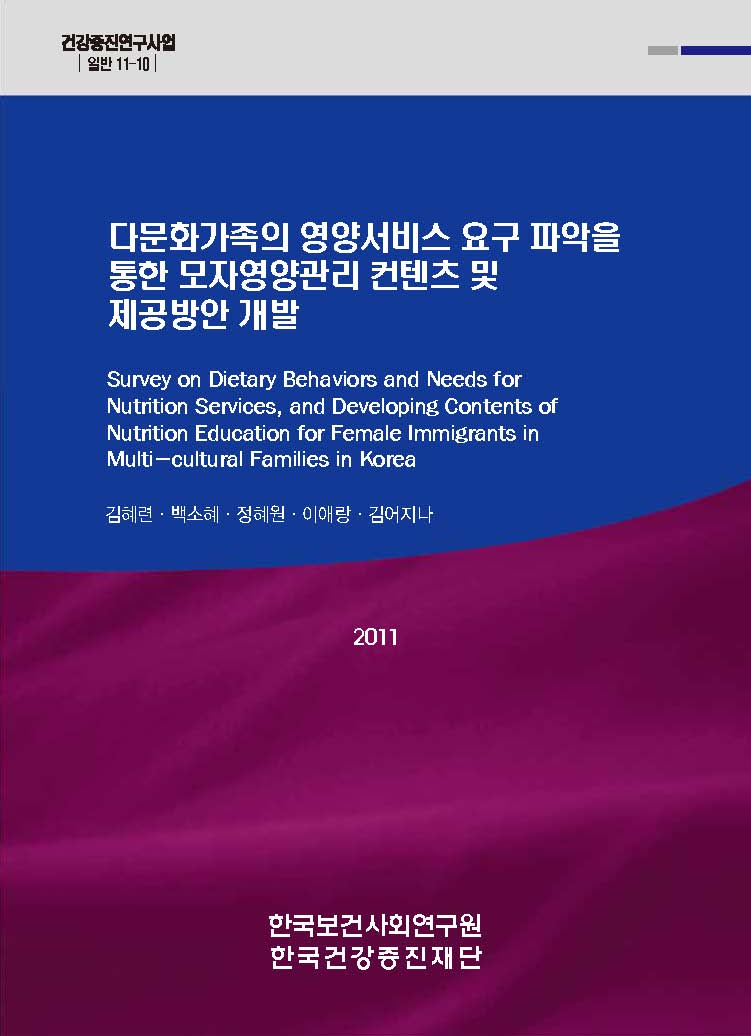 다문화가족의 영양서비스 요구파악을 통한 모자영향관리 컨텐츠 및 제공방안 개발