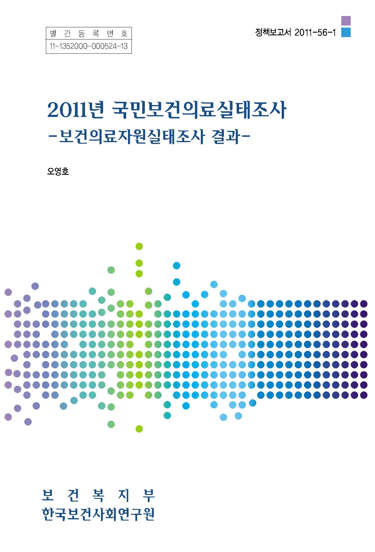 2011년 국민보건의료실태조사 - 보건의료자원실태조사 결과 -