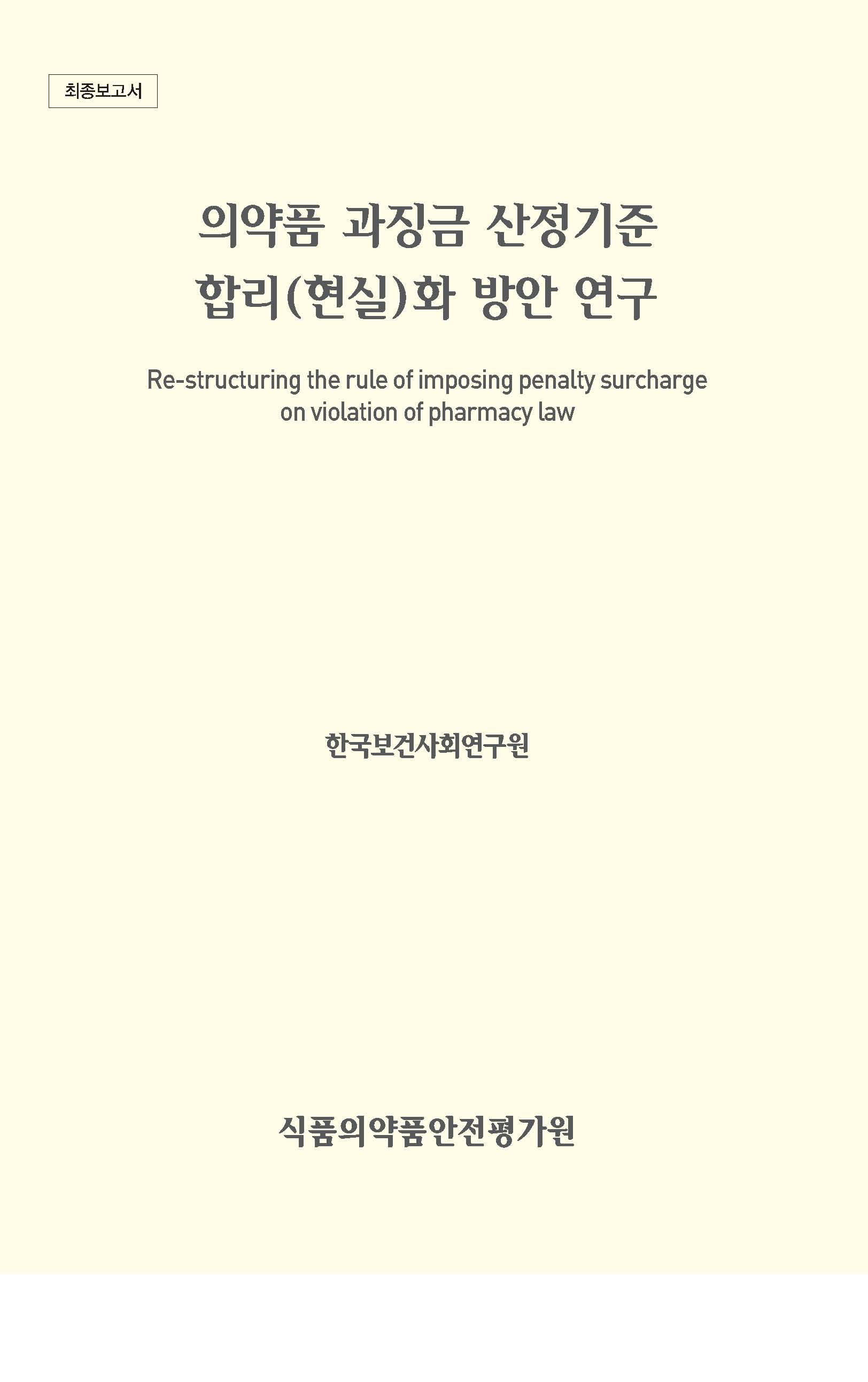 의약품 과징금 산정기준 합리(현실)화 방안 연구