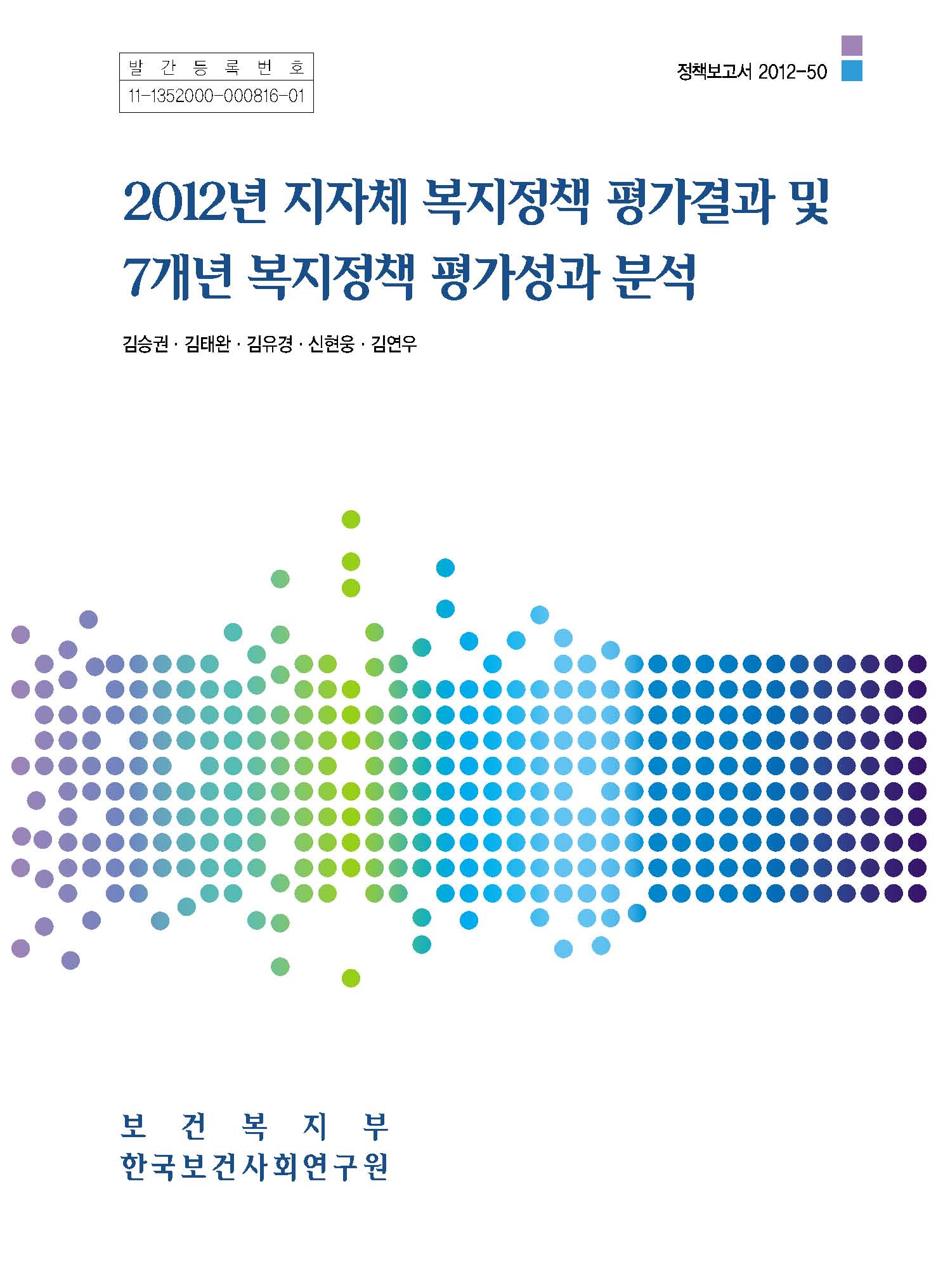 2012년 지자체 복지정책 평가결과 및 7개년 복지정책 평가성과 분석