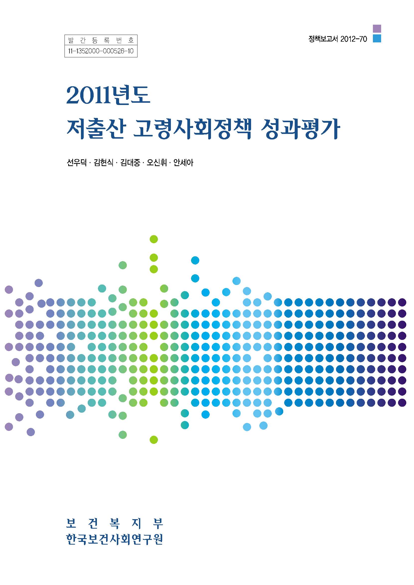 2011년도 저출산.고령사회정책 성과평가