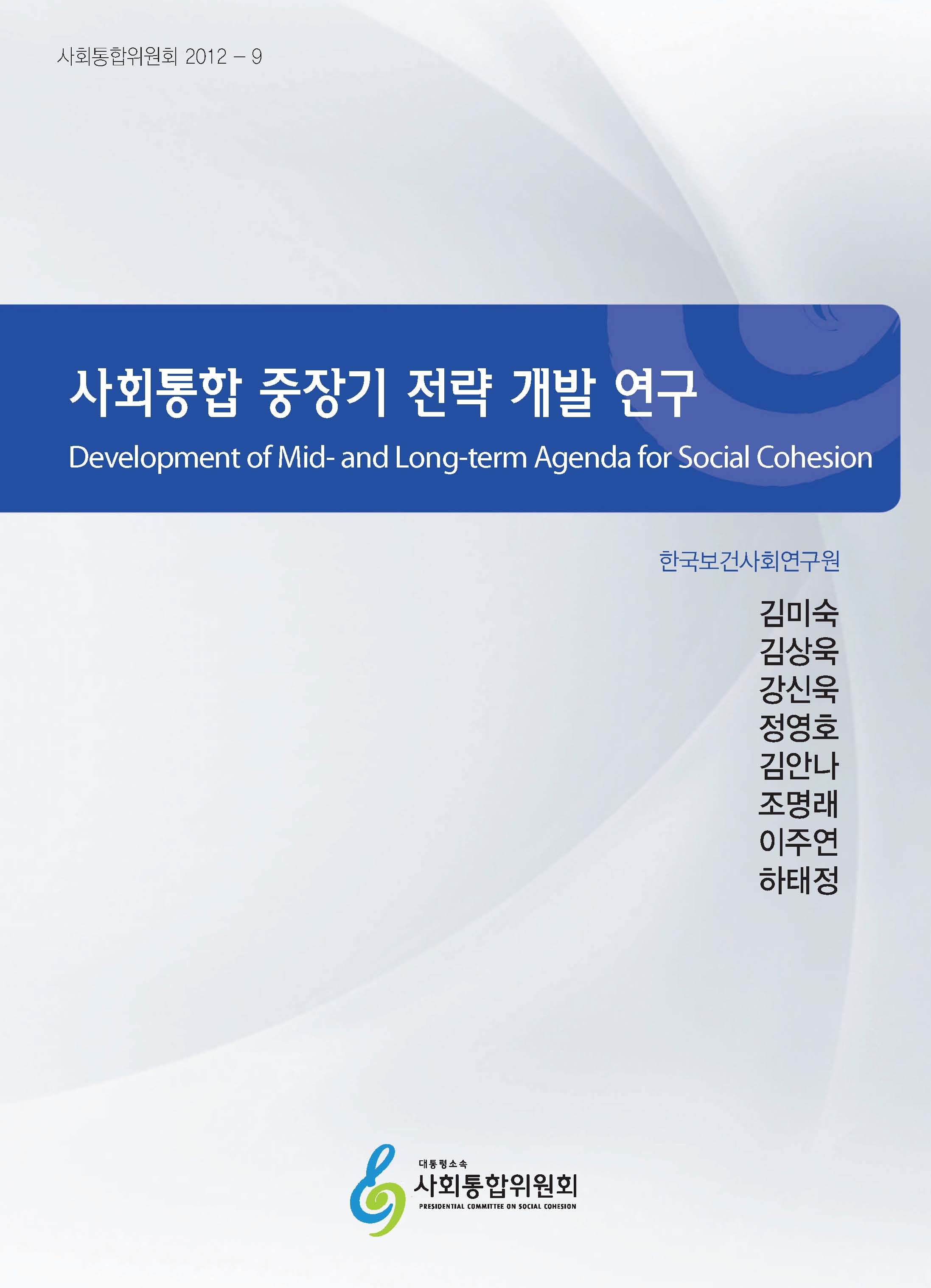 사회통합 중장기 전략 개발 연구