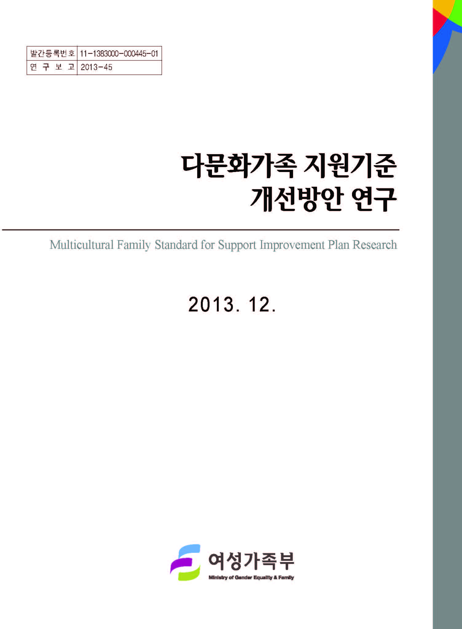 다문화가족 지원기준 개선방안 연구