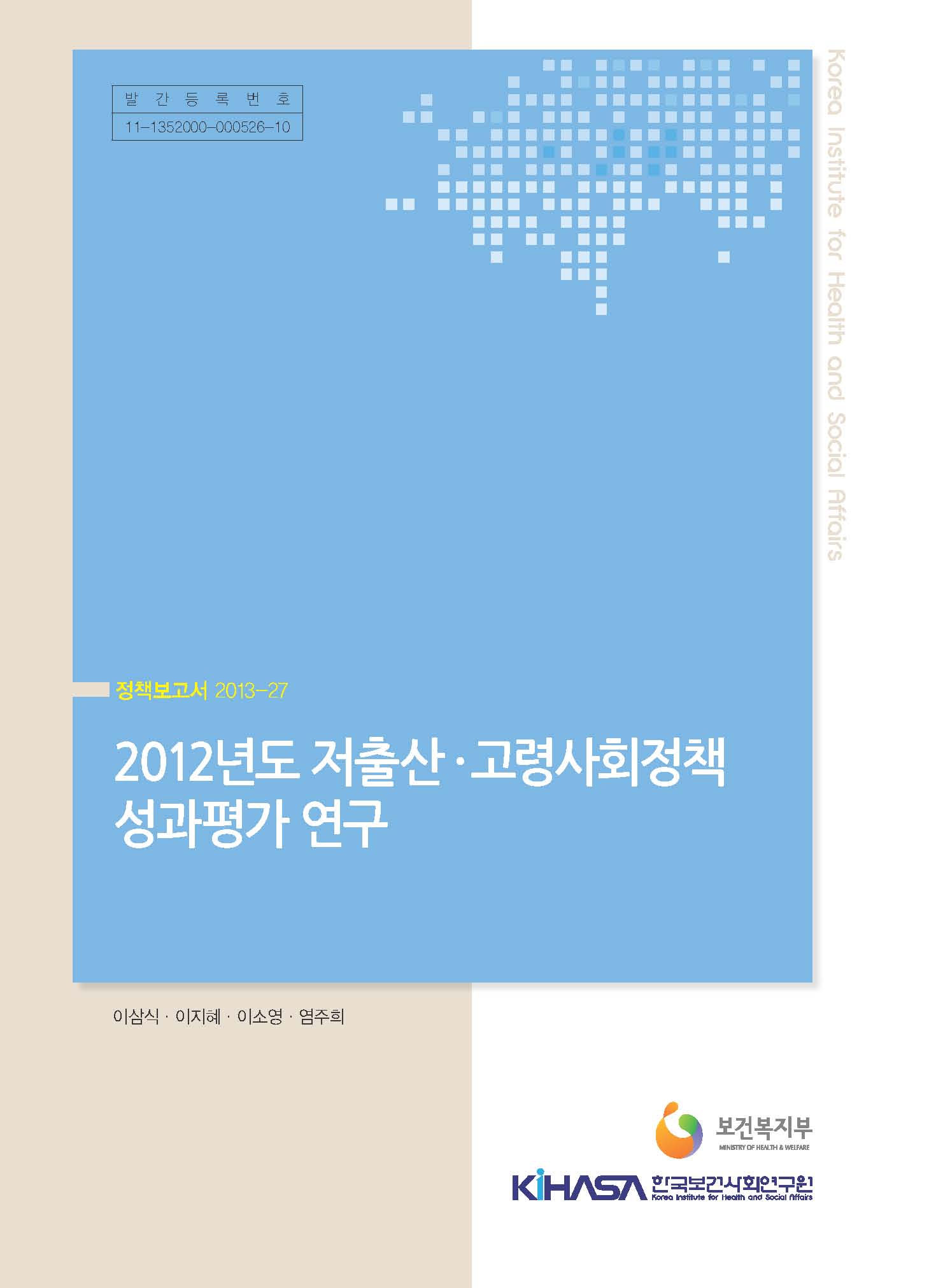 2012년도 저출산고령사회정책 성과평가 연구
