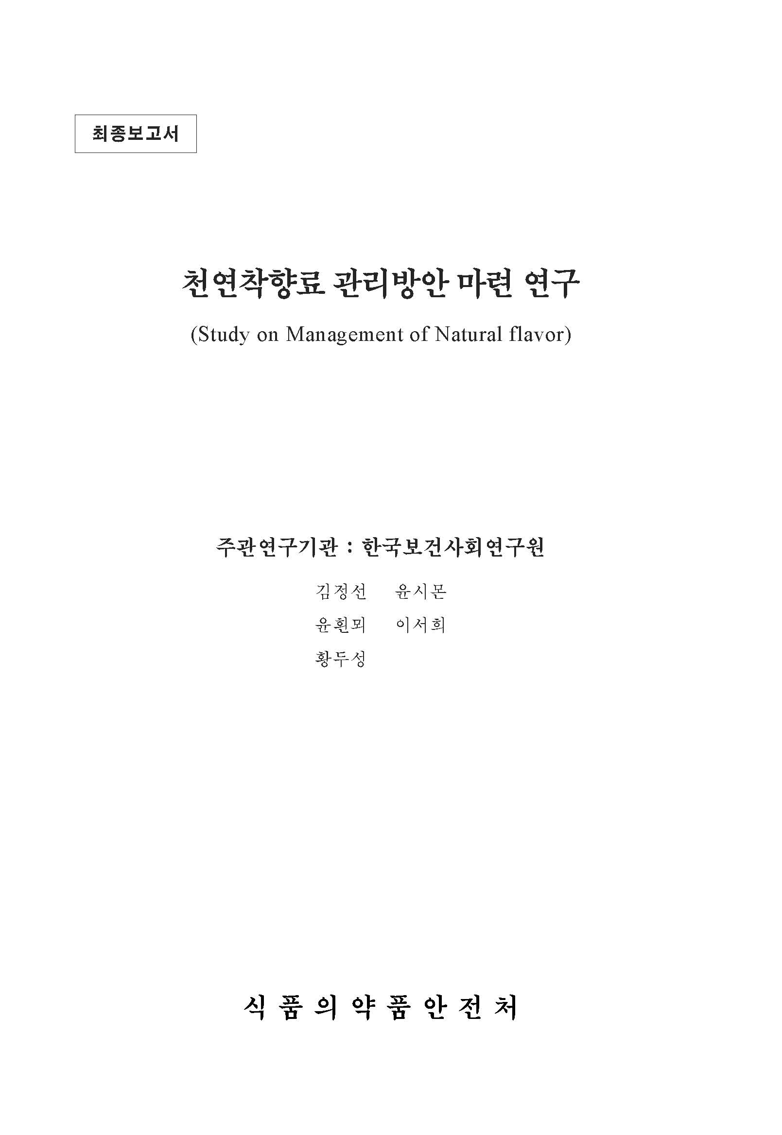 천연착향료관리방안 마련 연구
