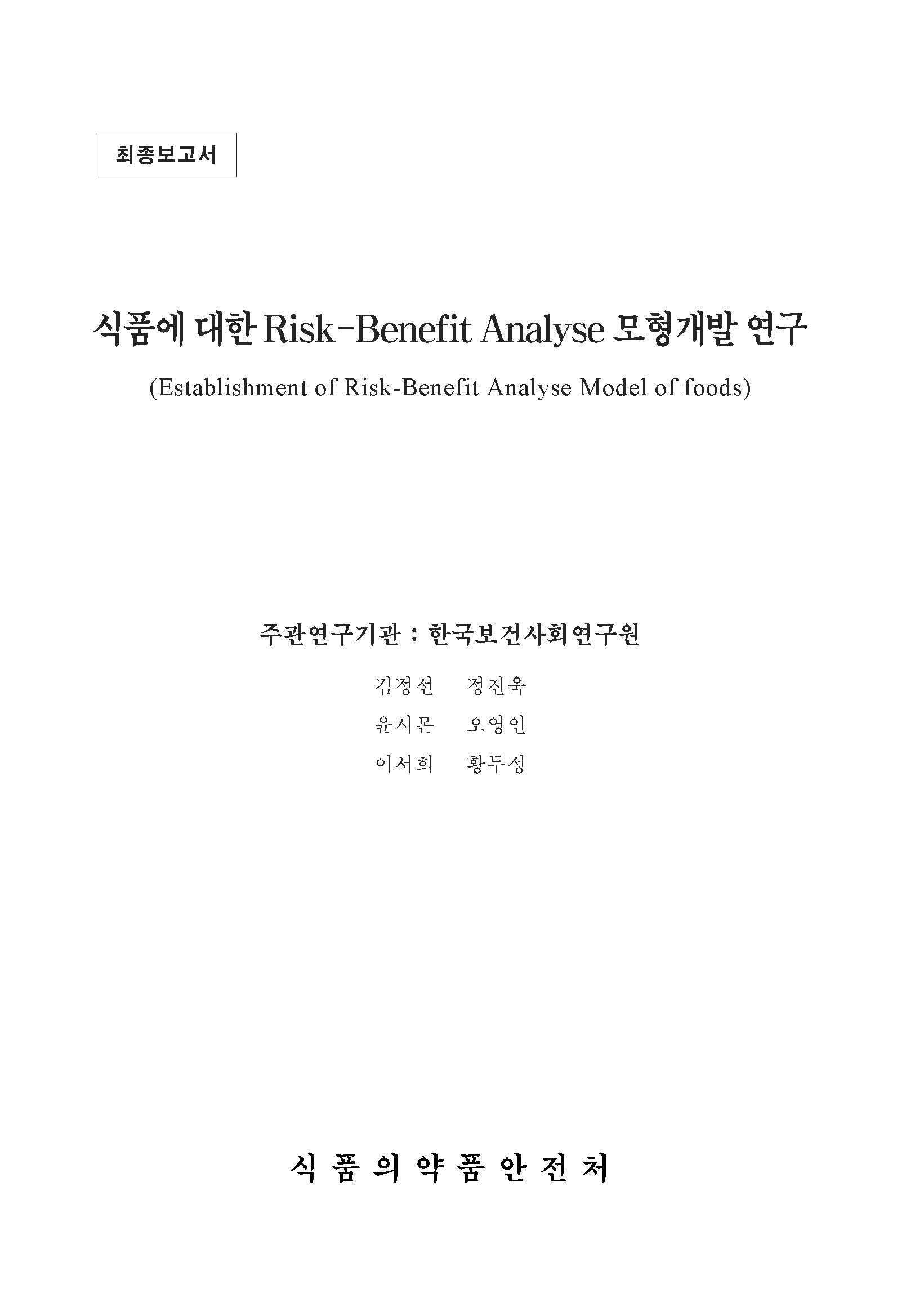 식품에 대한 Risk-Benefit Analyse 모형개발 연구